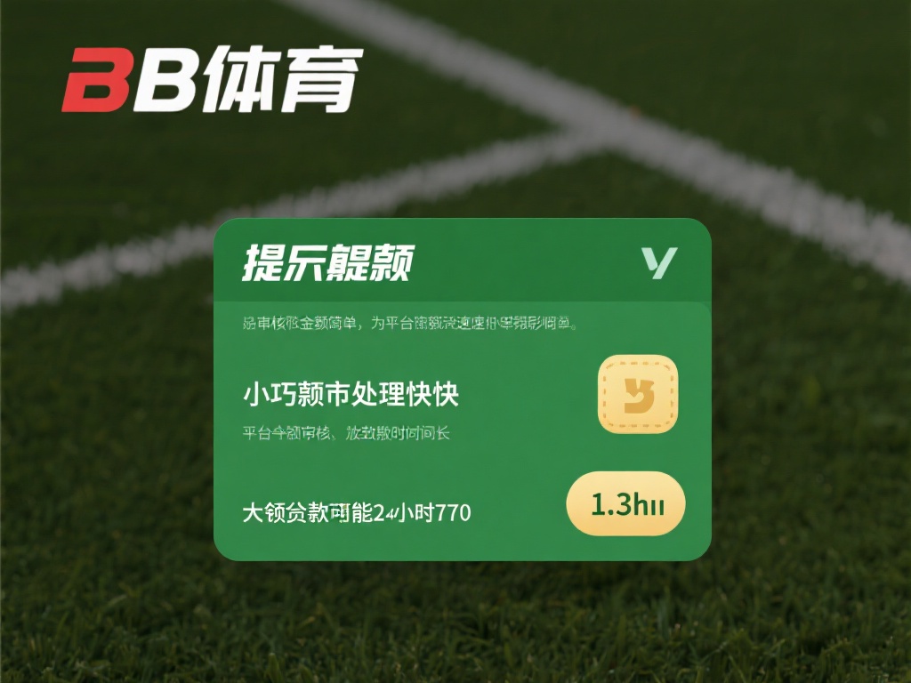 b体育满多少提现速度快？影响因素和技巧分享！ (b体育提现速度快需满多少？影响因素与实用技巧分享！）