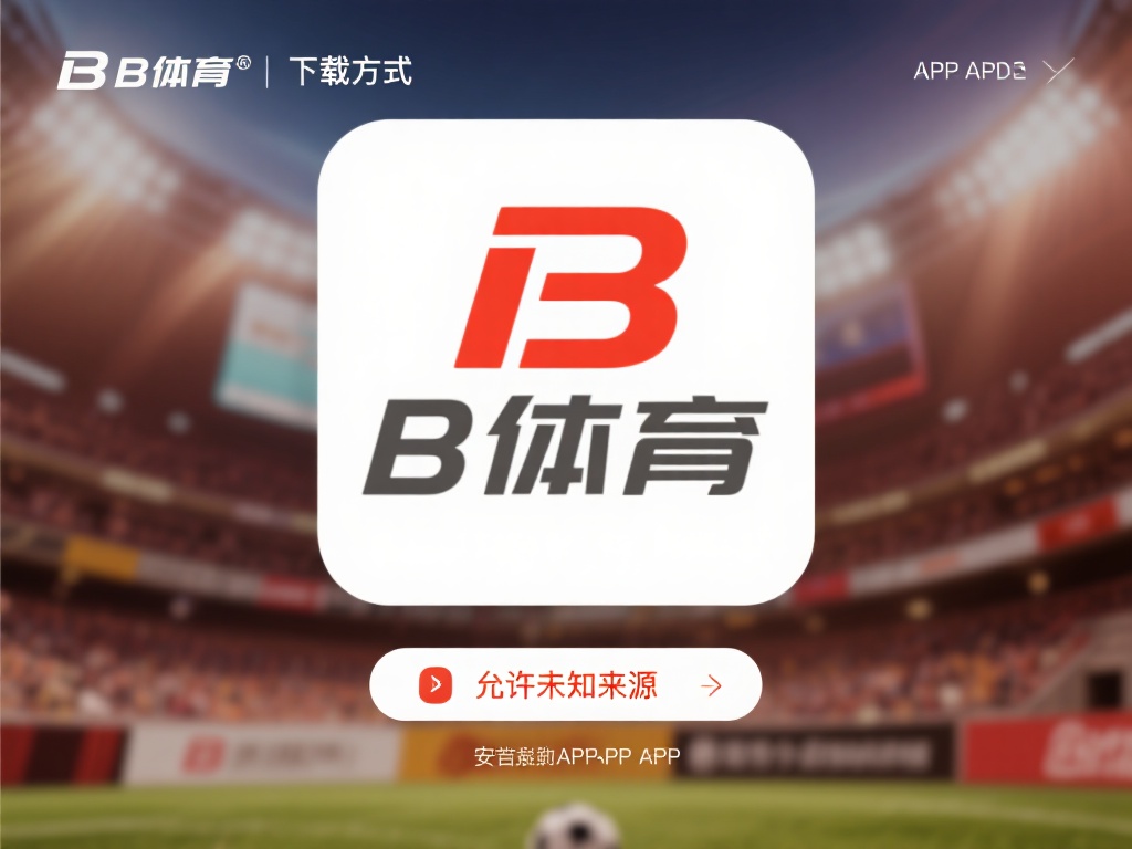 安卓用户下载方式：
安卓用户可以通过访问B体育的